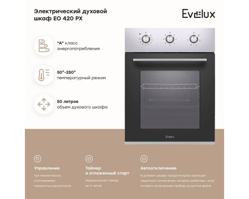 Духовой шкаф EVELUX EO 420 PX