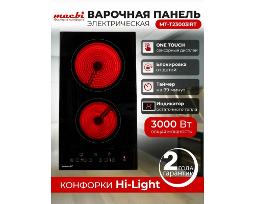 Варочная поверхность MACBI MT-T23003IRT черная