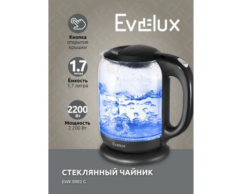 Чайник EVELUX EWK 0902 G