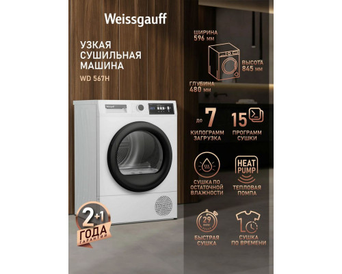 Сушильная машина Weissgauff WD 567H