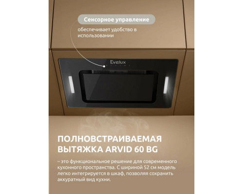 Встраиваемая вытяжка Evelux Arvid 60 BG черный