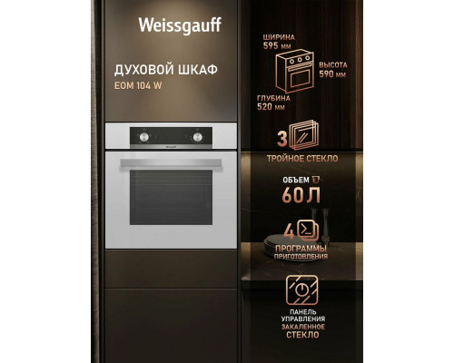 Духовой шкаф Weissgauff EOM 104 W