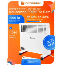 Конвектор Primera Ram PHP-1008-MXR