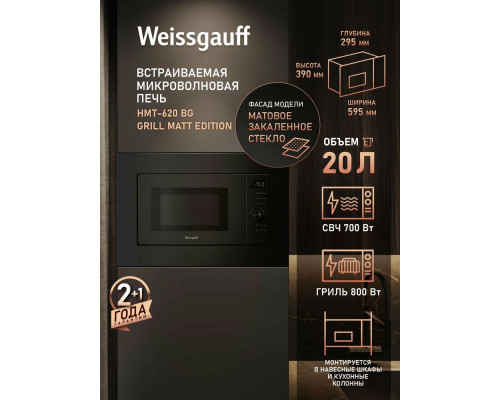 Встраиваемая микроволновая печь Weissgauff HMT-620 BG Grill Matt Edition