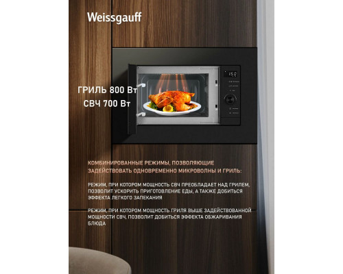 Встраиваемая микроволновая печь Weissgauff HMT-620 BG Grill Matt Edition