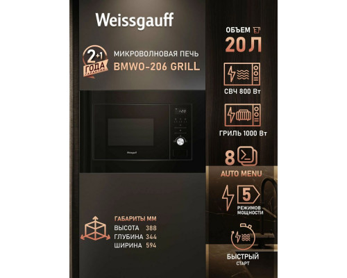 Встраиваемая микроволновая печь Weissgauff BMWO-206 Grill