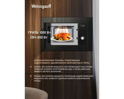 Встраиваемая микроволновая печь Weissgauff BMWO-206 Grill