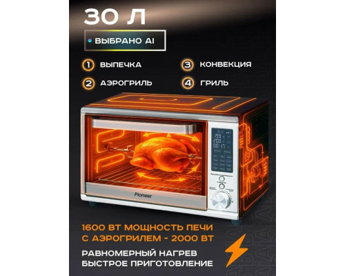 Мини-печь Pioneer MO5023G