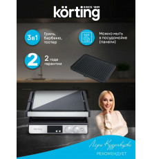Гриль KORTING KGP 0406