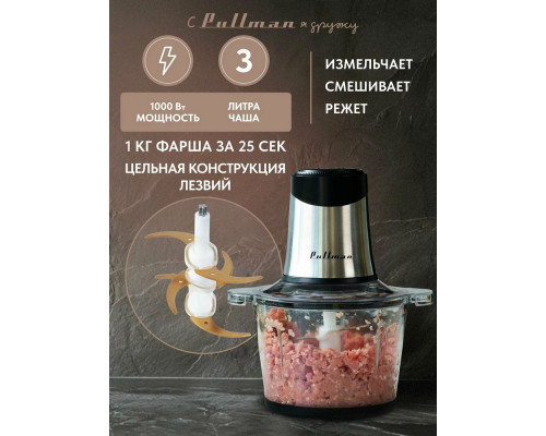 Измельчитель Pullman PL-320