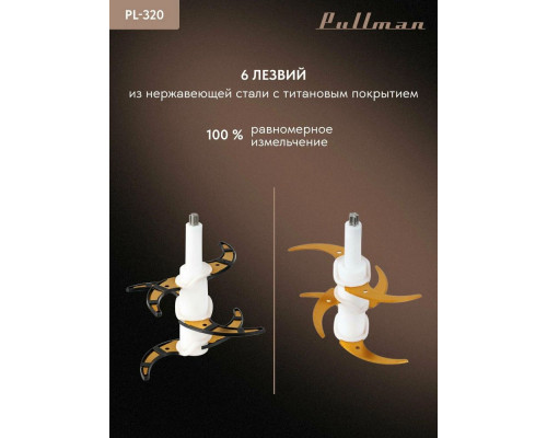 Измельчитель Pullman PL-320