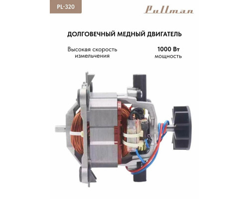 Измельчитель Pullman PL-320