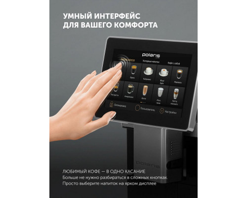 Кофемашина POLARIS PACM 2081AC WIFI IQ Home черный