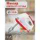 Миксер Centek CT-1111 белый/серый