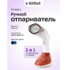 Отпариватель Kitfort КТ-929-1 бело-коричневый