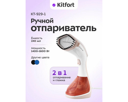 Отпариватель Kitfort КТ-929-1 бело-коричневый