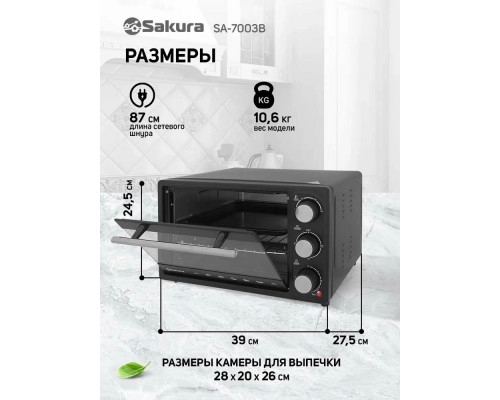 Мини-печь Sakura SA-7003B