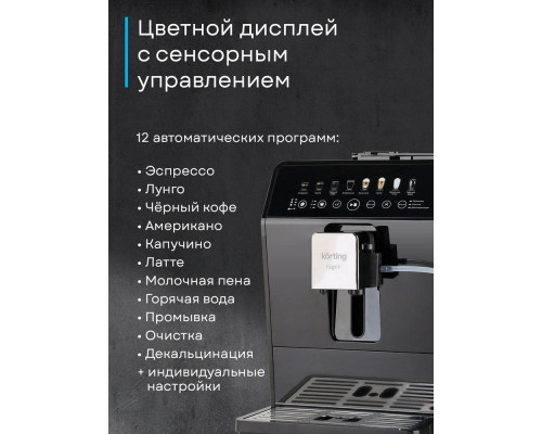 Кофемашина KORTING KACM 2026 N Fagotti