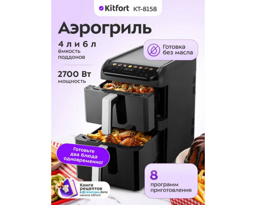 Аэрогриль Kitfort КТ-8158 черный