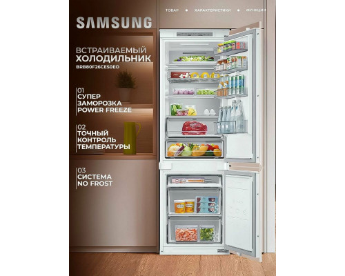 Встраиваемый холодильник Samsung BRB80F26CES0EO