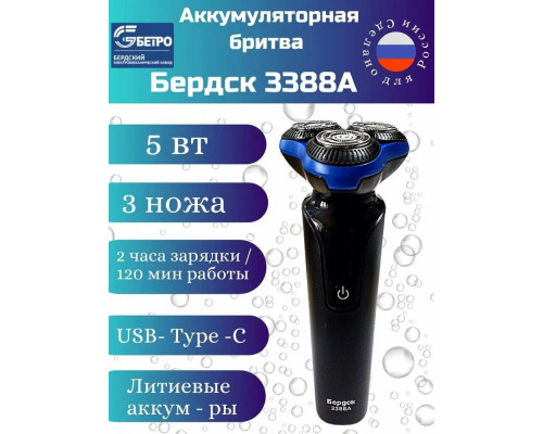 Бритва Бердск 3388А