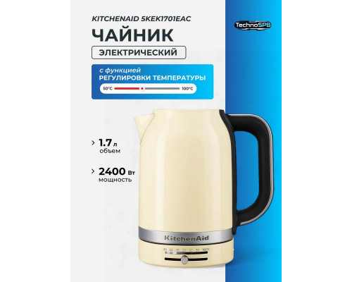 Чайник KitchenAid 5KEK1701EAC кремовый