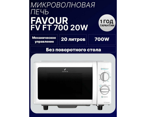 Микроволновая печь FAVOUR FV FT 700 20W