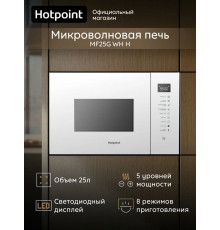 Встраиваемая микроволновая печь Hotpoint MF25G WH H белый