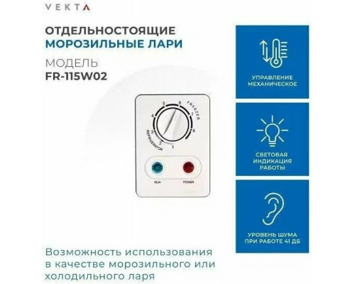 Морозильный ларь VEKTA FR-115W03 белый