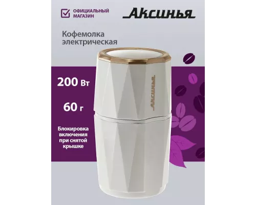 Кофемолка АКСИНЬЯ КС-603 белая