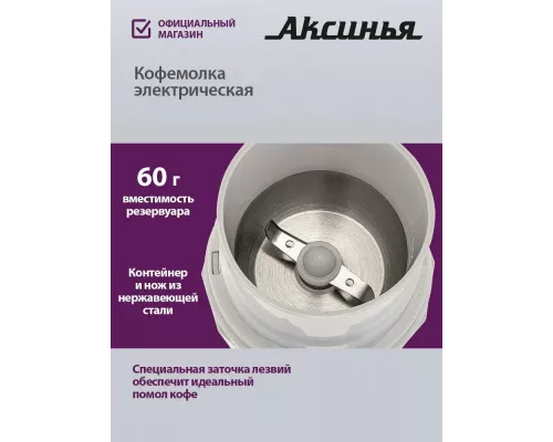 Кофемолка АКСИНЬЯ КС-603 белая