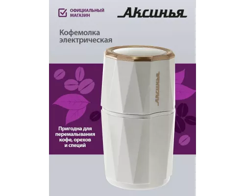 Кофемолка АКСИНЬЯ КС-603 белая