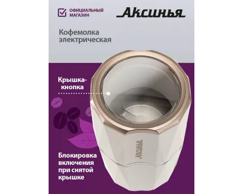 Кофемолка АКСИНЬЯ КС-603 белая