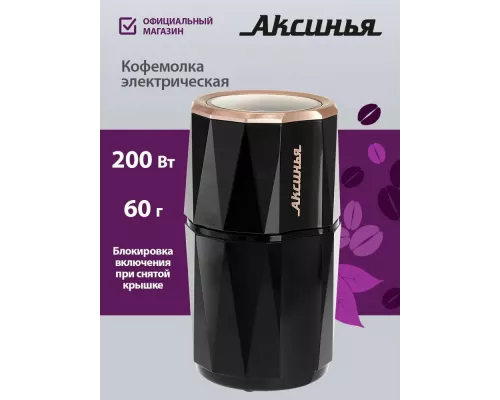Кофемолка АКСИНЬЯ КС-603 черная
