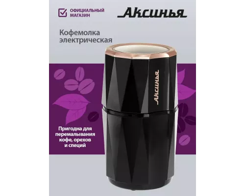 Кофемолка АКСИНЬЯ КС-603 черная