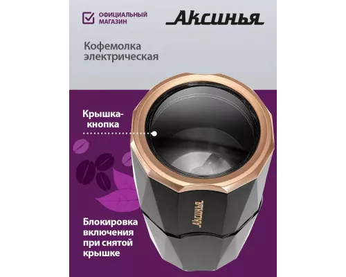 Кофемолка АКСИНЬЯ КС-603 черная
