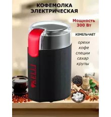 Кофемолка Kelli KL-5111