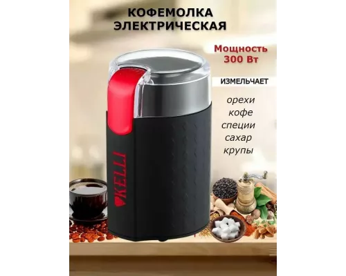 Кофемолка Kelli KL-5111