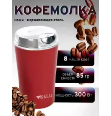 Кофемолка KELLI KL-5137 красный
