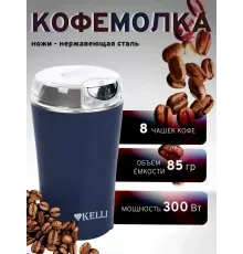 Кофемолка KELLI KL-5137 синий