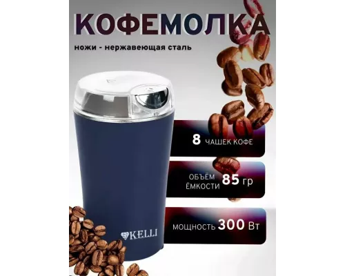 Кофемолка KELLI KL-5137 синий