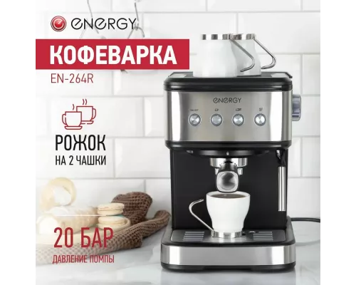 Кофеварка ENERGY EN-264R стальной/черный