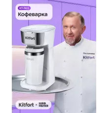 Кофеварка Kitfort КТ-7411 белый/нержавеющая сталь
