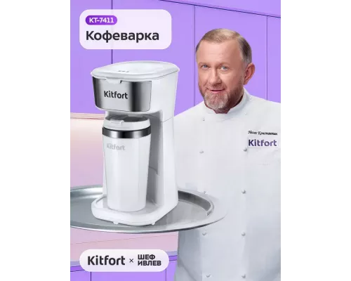 Кофеварка Kitfort КТ-7411 белый/нержавеющая сталь
