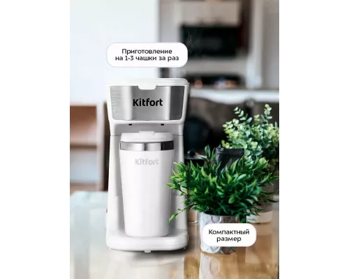 Кофеварка Kitfort КТ-7411 белый/нержавеющая сталь