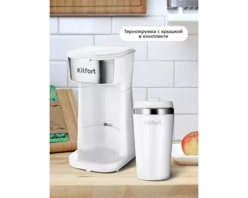 Кофеварка Kitfort КТ-7411 белый/нержавеющая сталь