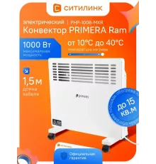 Конвектор Primera Ram PHP-1008-MXR