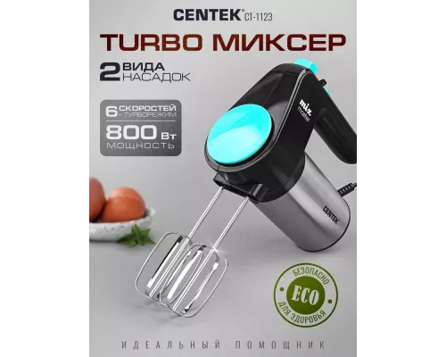 Миксер Centek CT-1123  черный/сталь