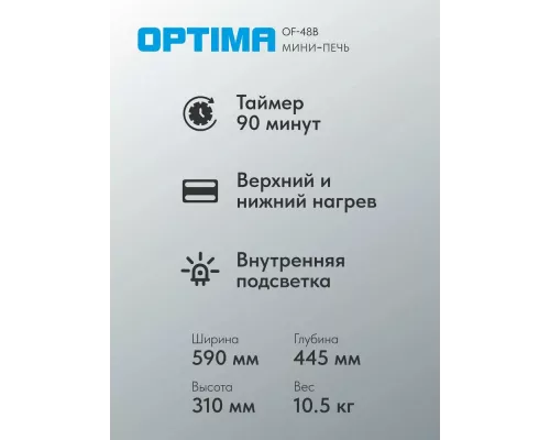 Мини-печь OPTIMA OF-48B бежевый