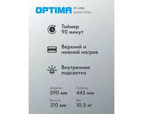 Мини-печь OPTIMA OF-48BR бежевый